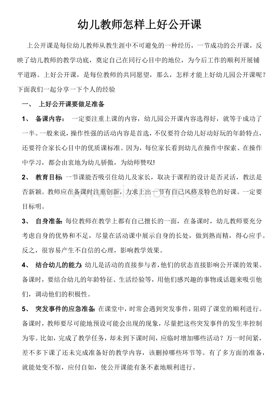 幼儿教师怎样上好公开课.docx_第1页