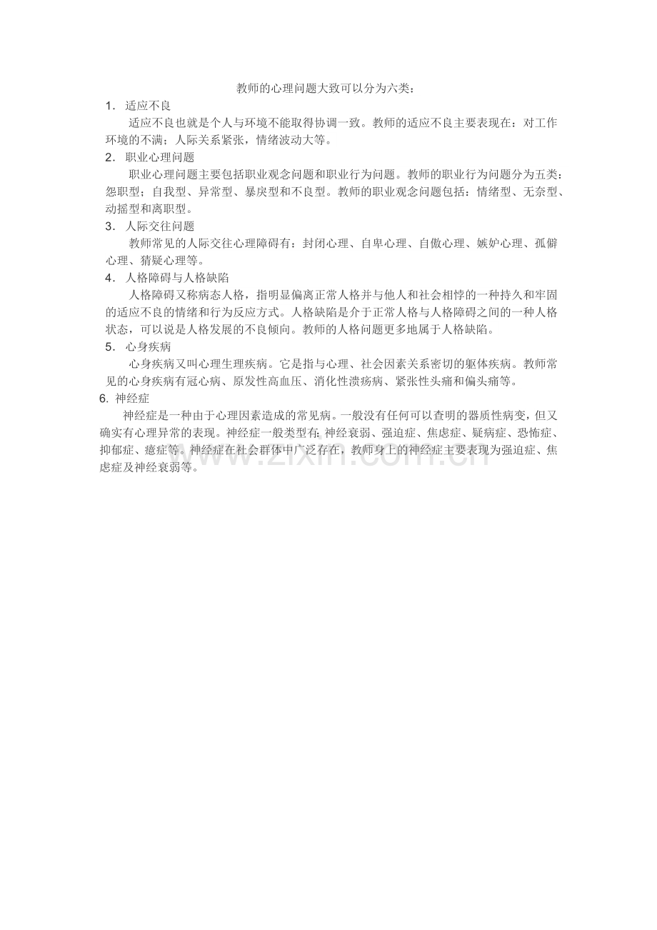 教师主要心理健康问题.docx_第1页