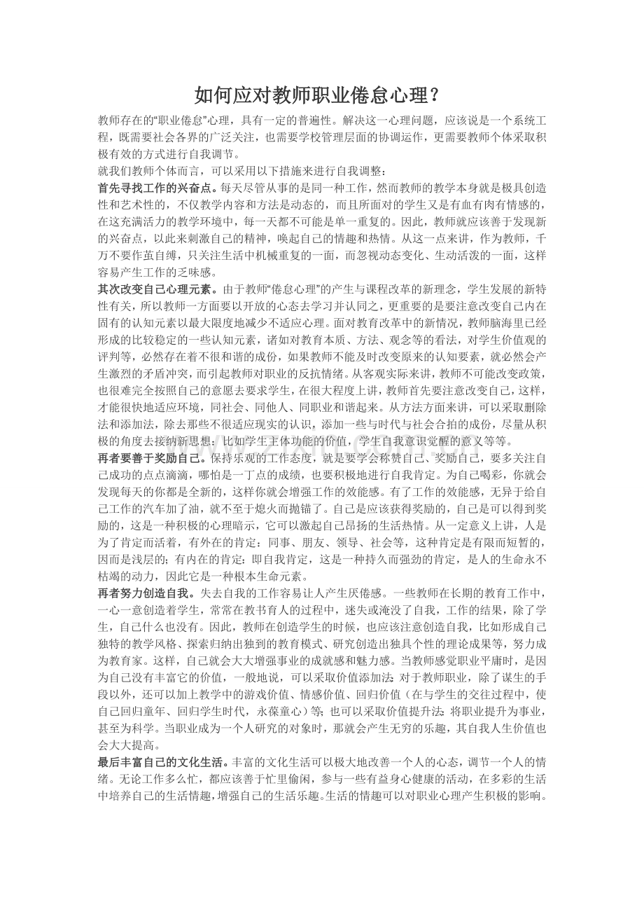 教师职业倦怠心理的自我矫正.doc_第1页