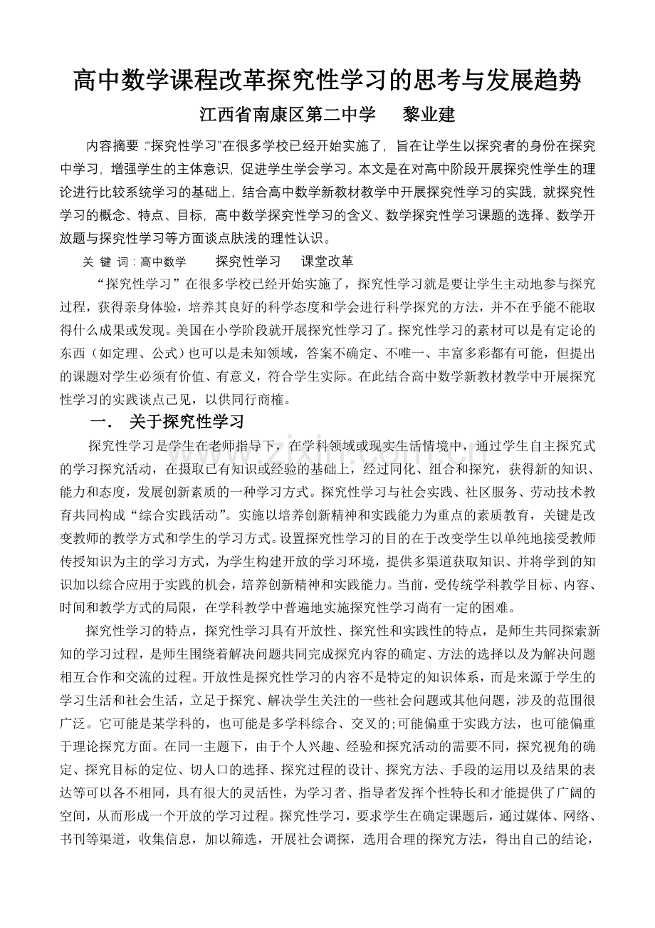 高中数学课程改革探究性学习的思考与发展趋势.doc_第1页