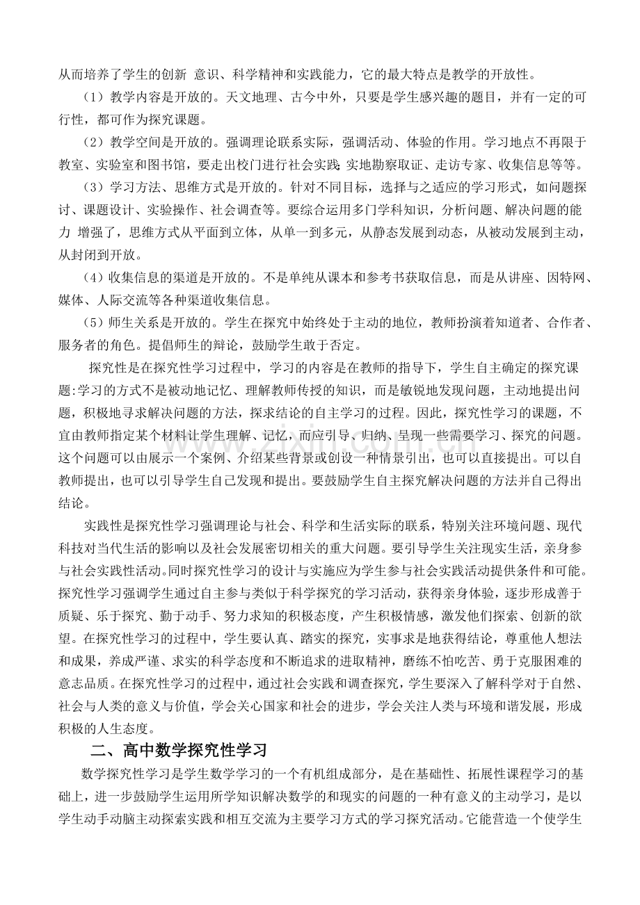 高中数学课程改革探究性学习的思考与发展趋势.doc_第2页