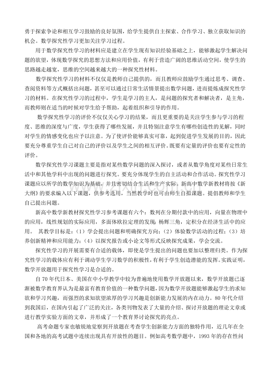 高中数学课程改革探究性学习的思考与发展趋势.doc_第3页