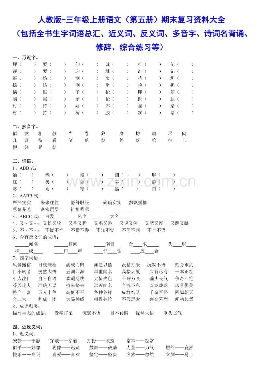 人教版-三年级上册语文复习资料大全.doc_第1页