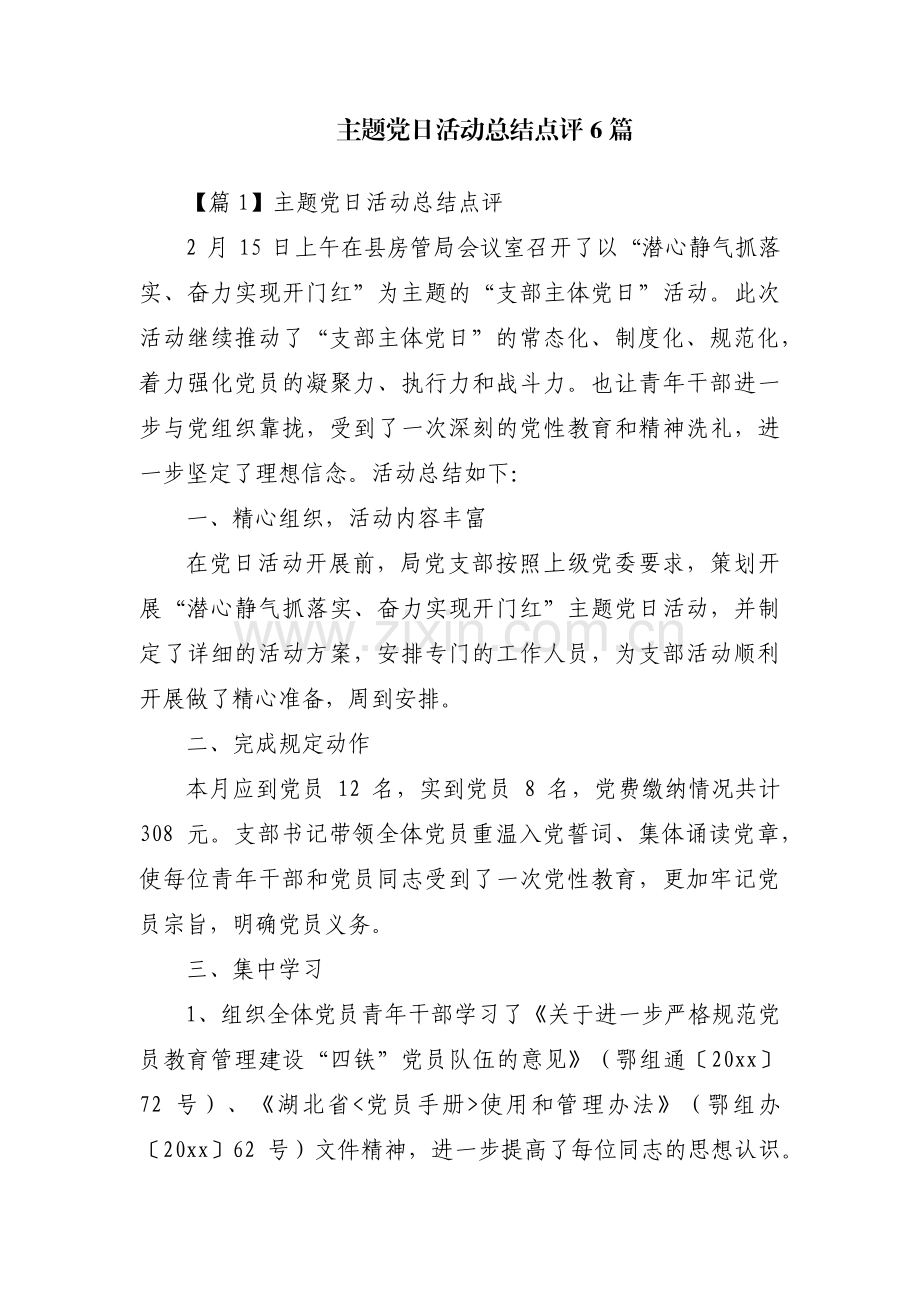 主题党日活动总结点评6篇.pdf_第1页