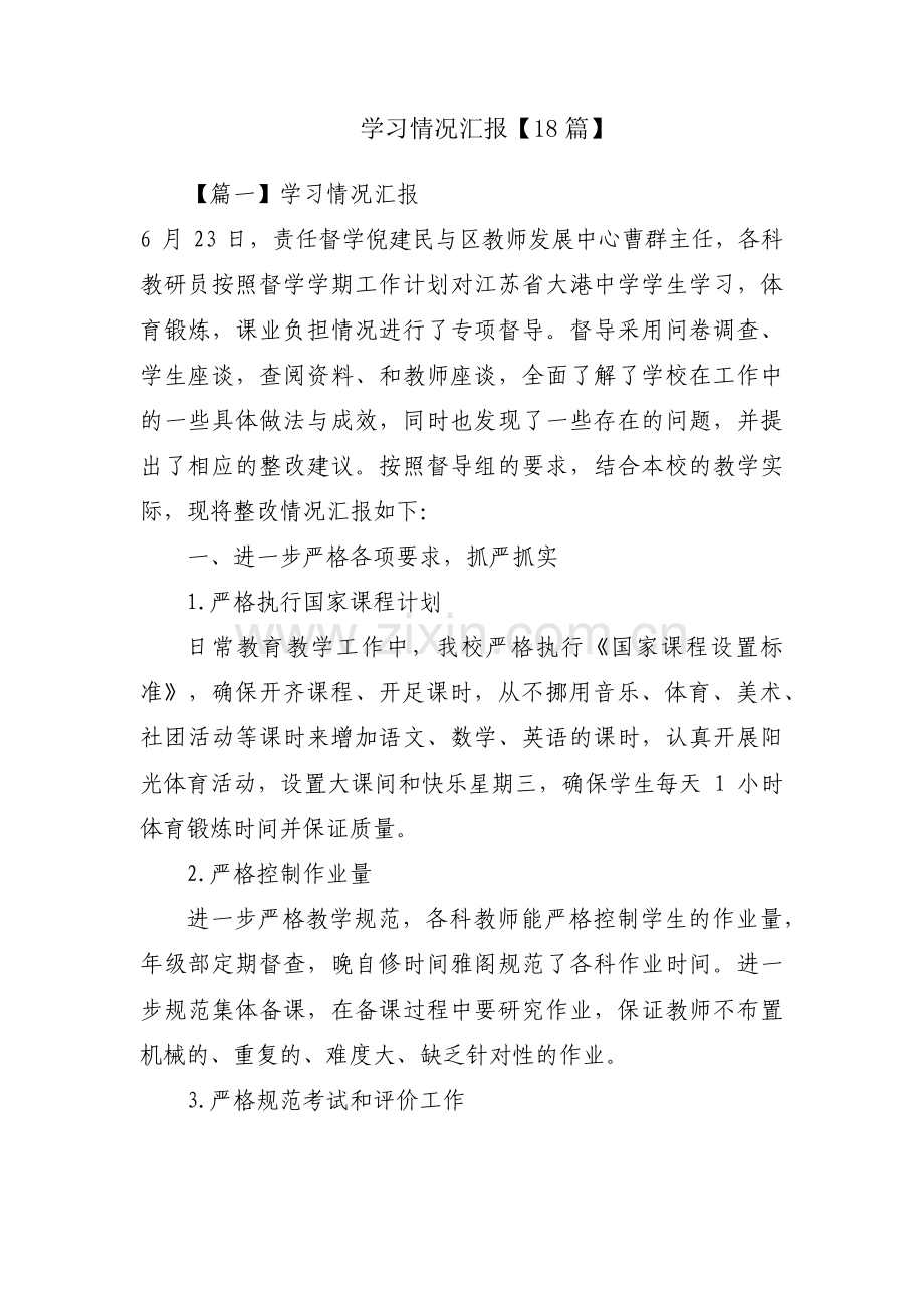 学习情况汇报【18篇】.pdf_第1页