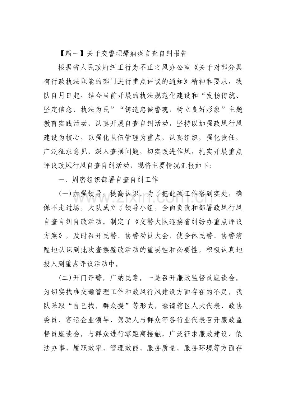 关于交警顽瘴痼疾自查自纠报告五篇.pdf_第1页