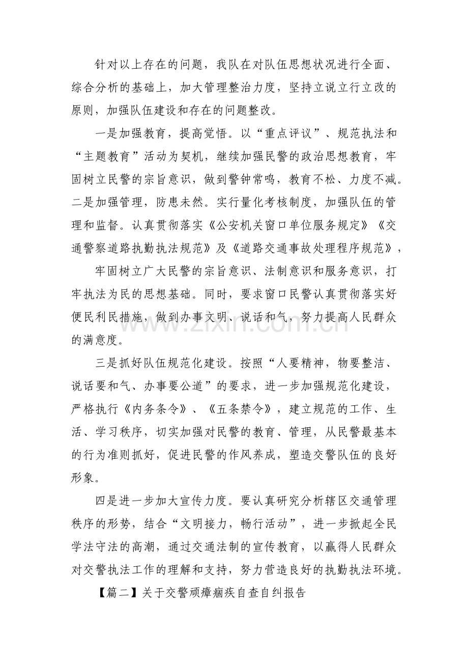 关于交警顽瘴痼疾自查自纠报告五篇.pdf_第3页