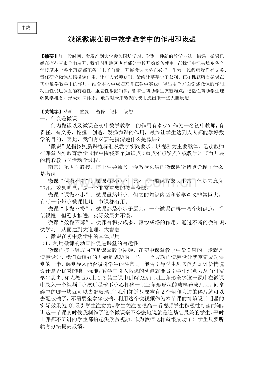 浅谈微课在初中数学教学中的作用和设想.docx_第1页