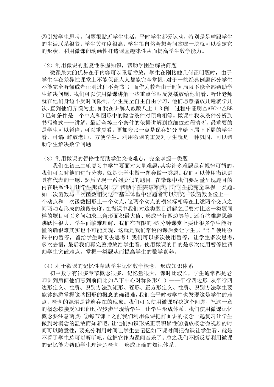 浅谈微课在初中数学教学中的作用和设想.docx_第2页