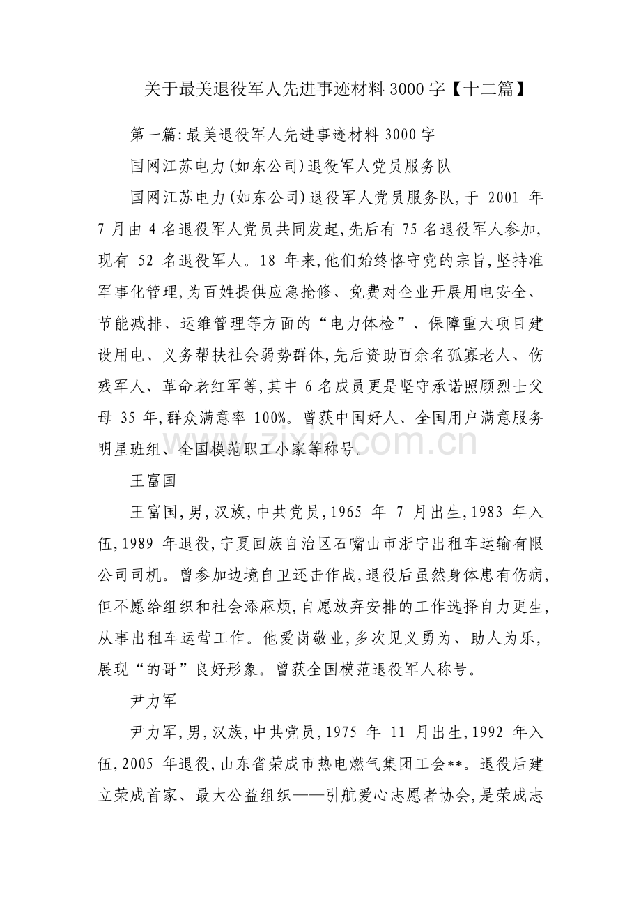 关于最美退役军人先进事迹材料3000字【十二篇】.pdf_第1页