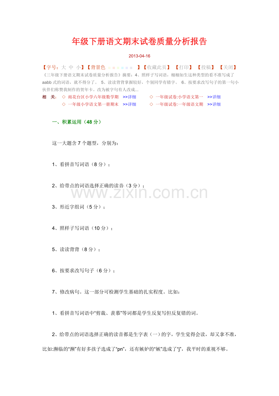 年级下册语文期末试卷质量分析报告.doc_第1页