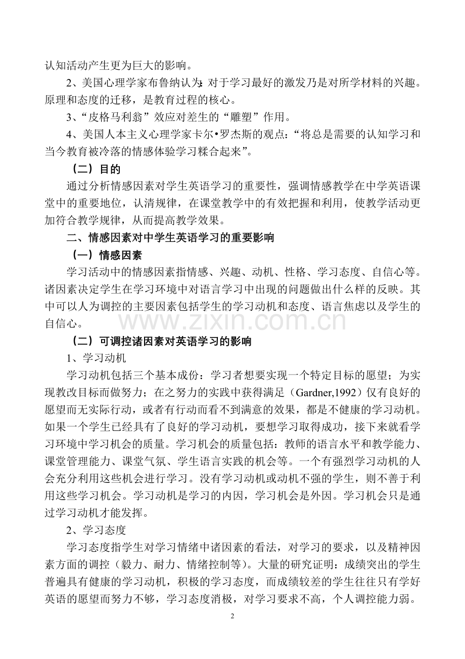 浅谈情感教学在中学英语课堂中的作用.doc_第2页