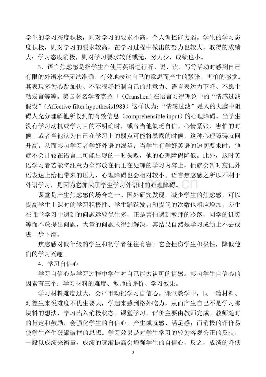 浅谈情感教学在中学英语课堂中的作用.doc_第3页