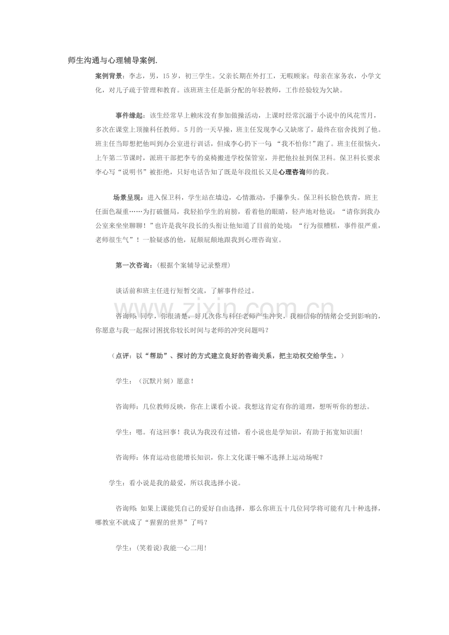 师生沟通与心理辅导案例.doc_第1页