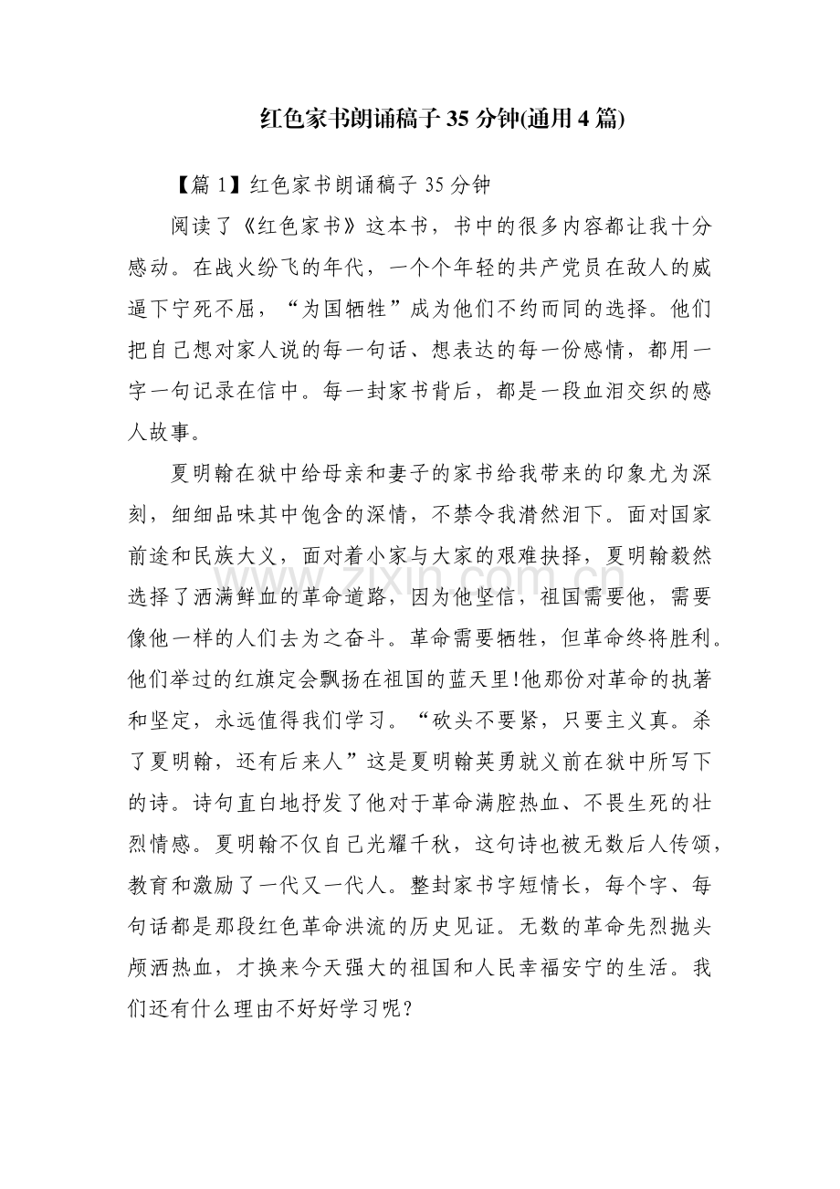 红色家书朗诵稿子35分钟(通用4篇).pdf_第1页