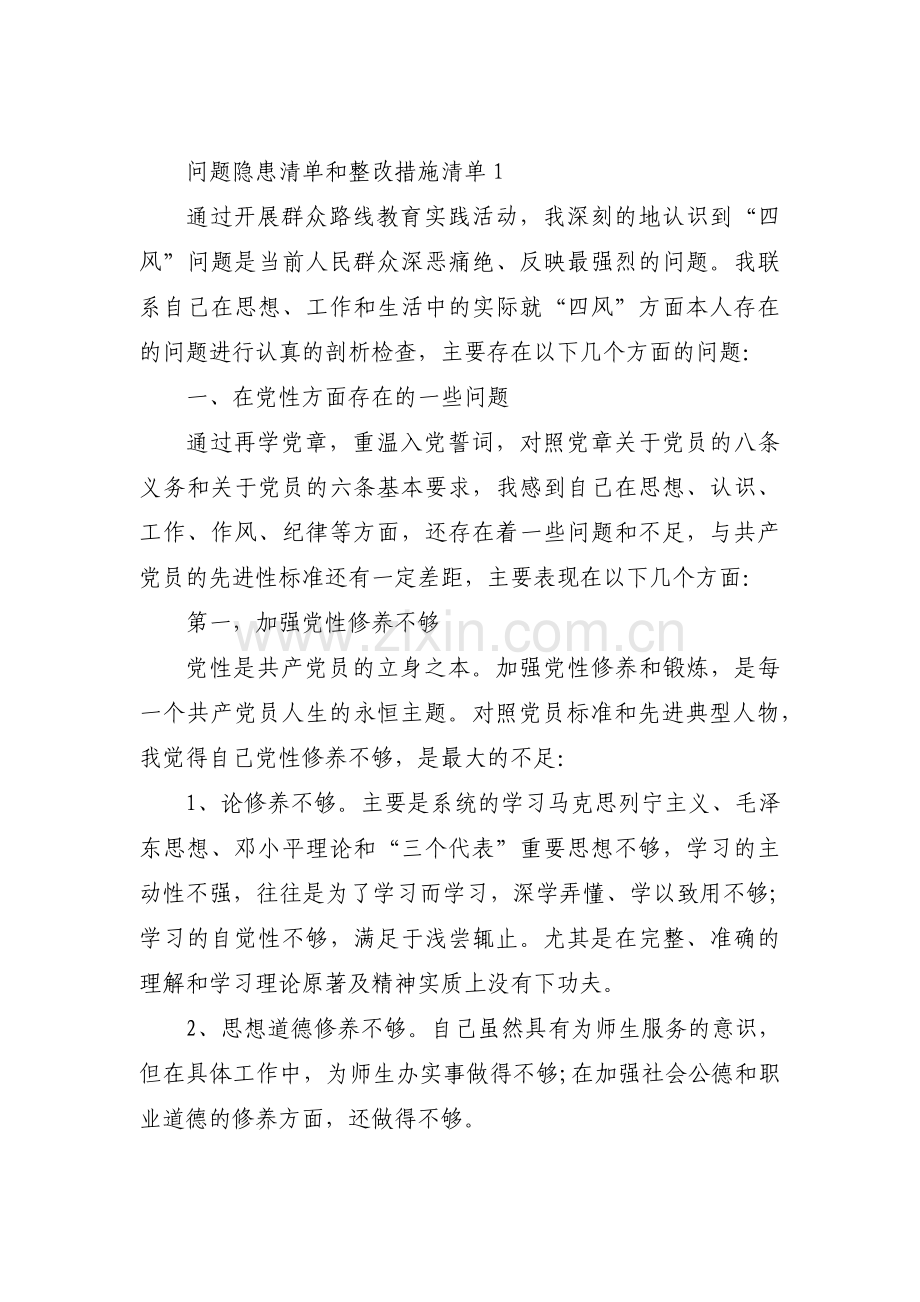 问题隐患清单和整改措施清单范文(3篇).pdf_第1页