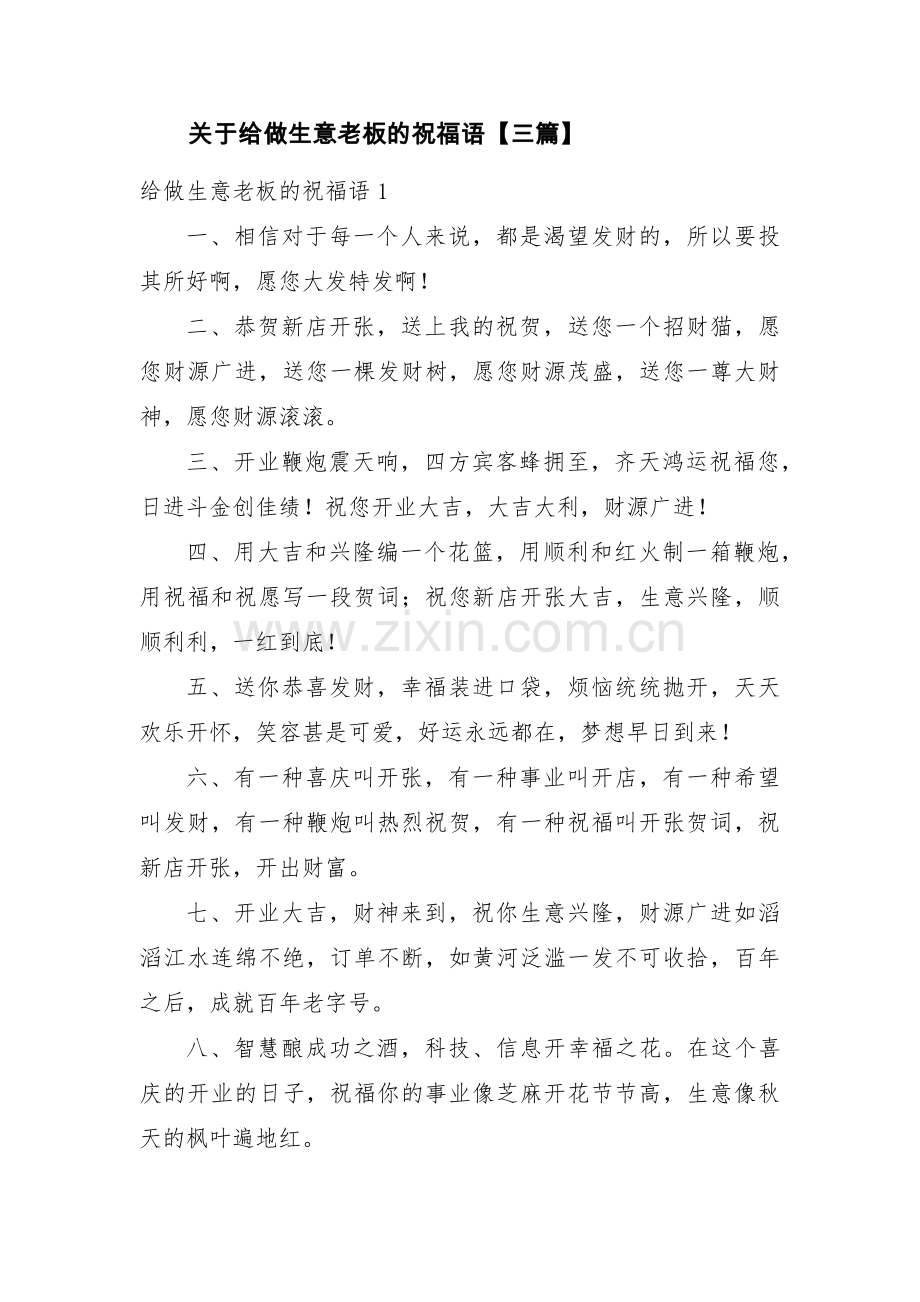 关于给做生意老板的祝福语【三篇】.pdf_第1页