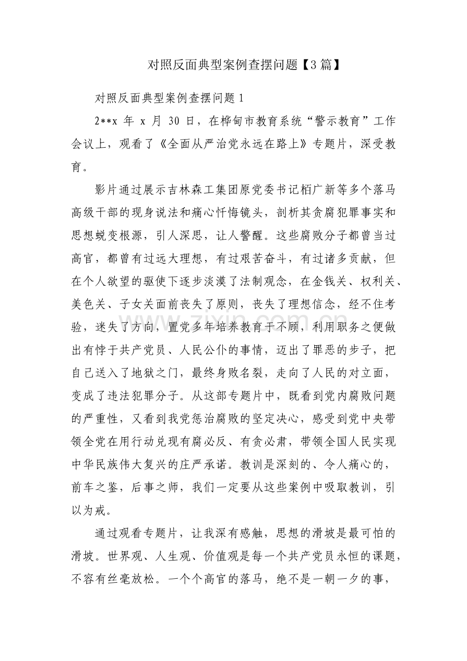 对照反面典型案例查摆问题【3篇】.pdf_第1页