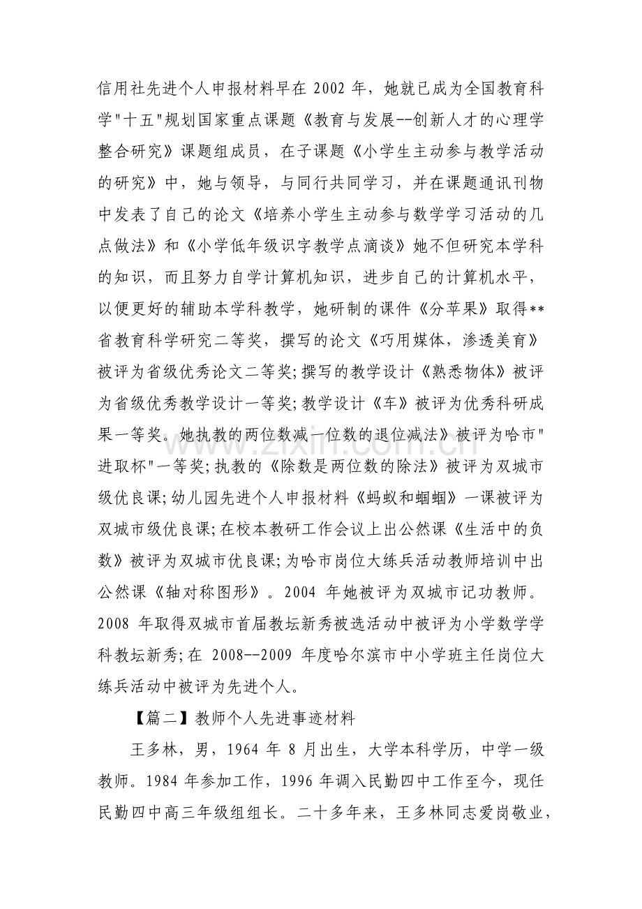 关于教师个人先进事迹材料【十五篇】.pdf_第2页