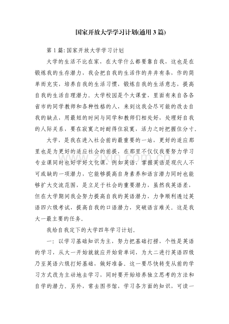 国家开放大学学习计划(通用3篇).pdf_第1页