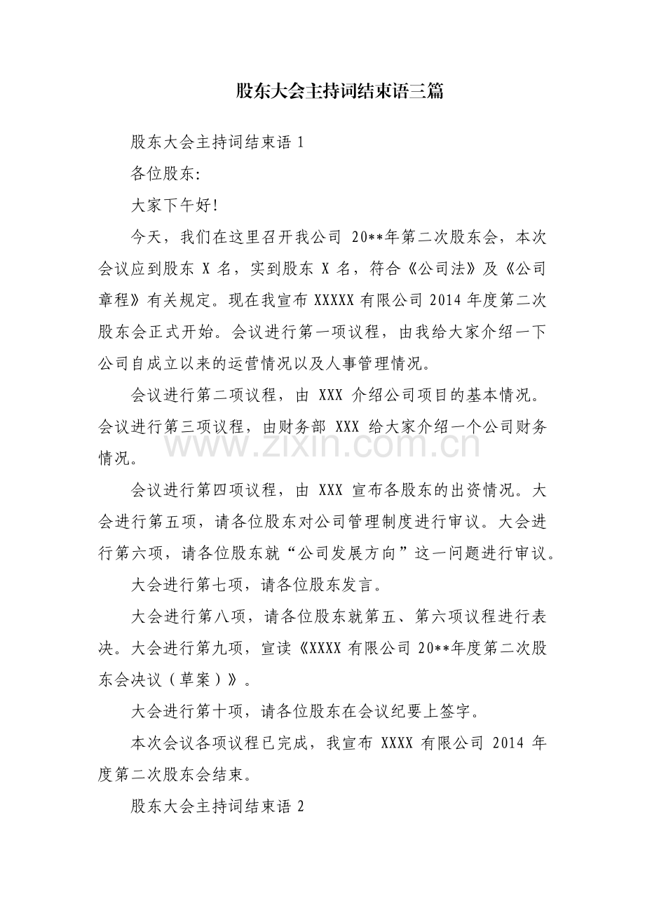 股东大会主持词结束语三篇.pdf_第1页