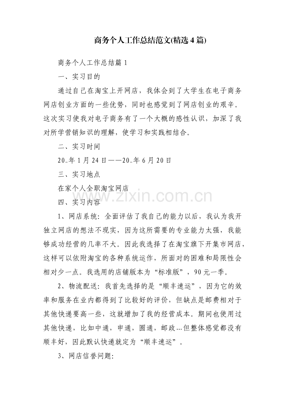 商务个人工作总结范文(4篇).pdf_第1页