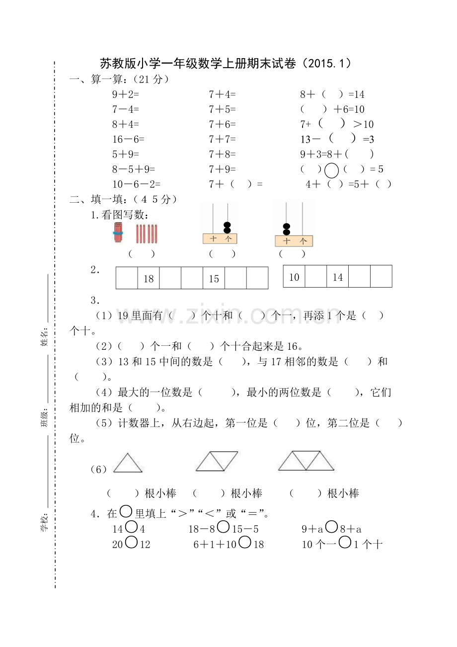 苏教版小学一年级数学上册期末试卷.doc_第1页