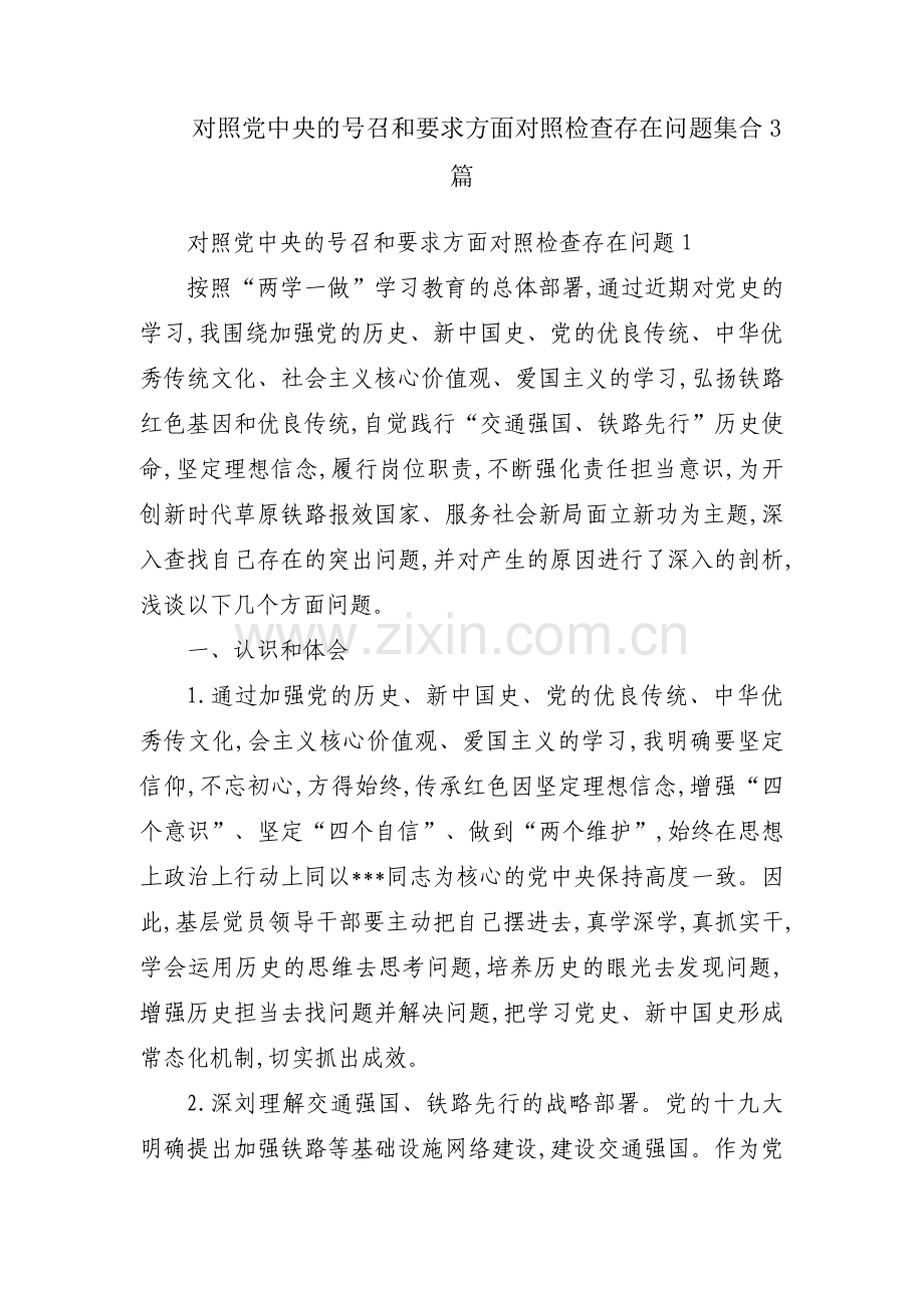 对照党中央的号召和要求方面对照检查存在问题集合3篇.pdf_第1页