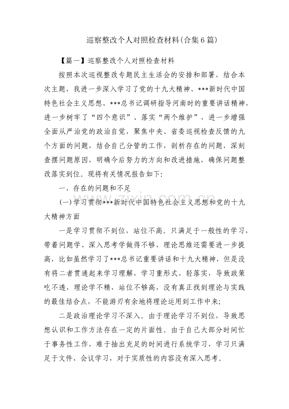 巡察整改个人对照检查材料(合集6篇).pdf_第1页