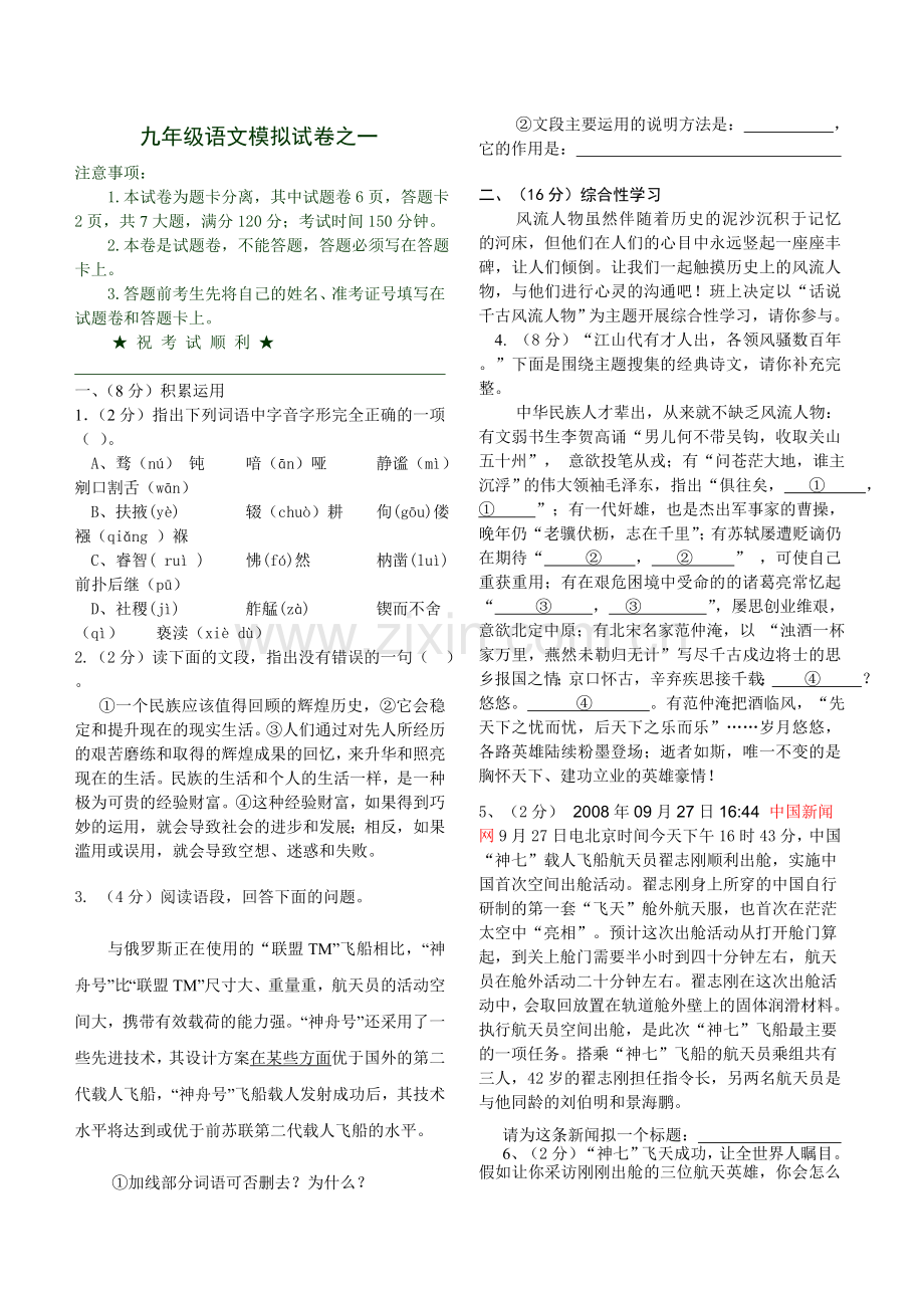 九年级语文试题一（附答题卡、答案）.doc_第1页