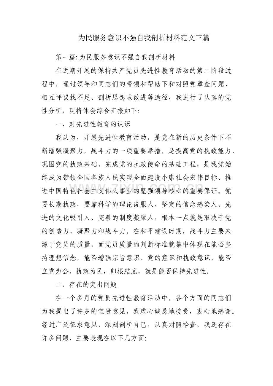 为民服务意识不强自我剖析材料范文三篇.pdf_第1页