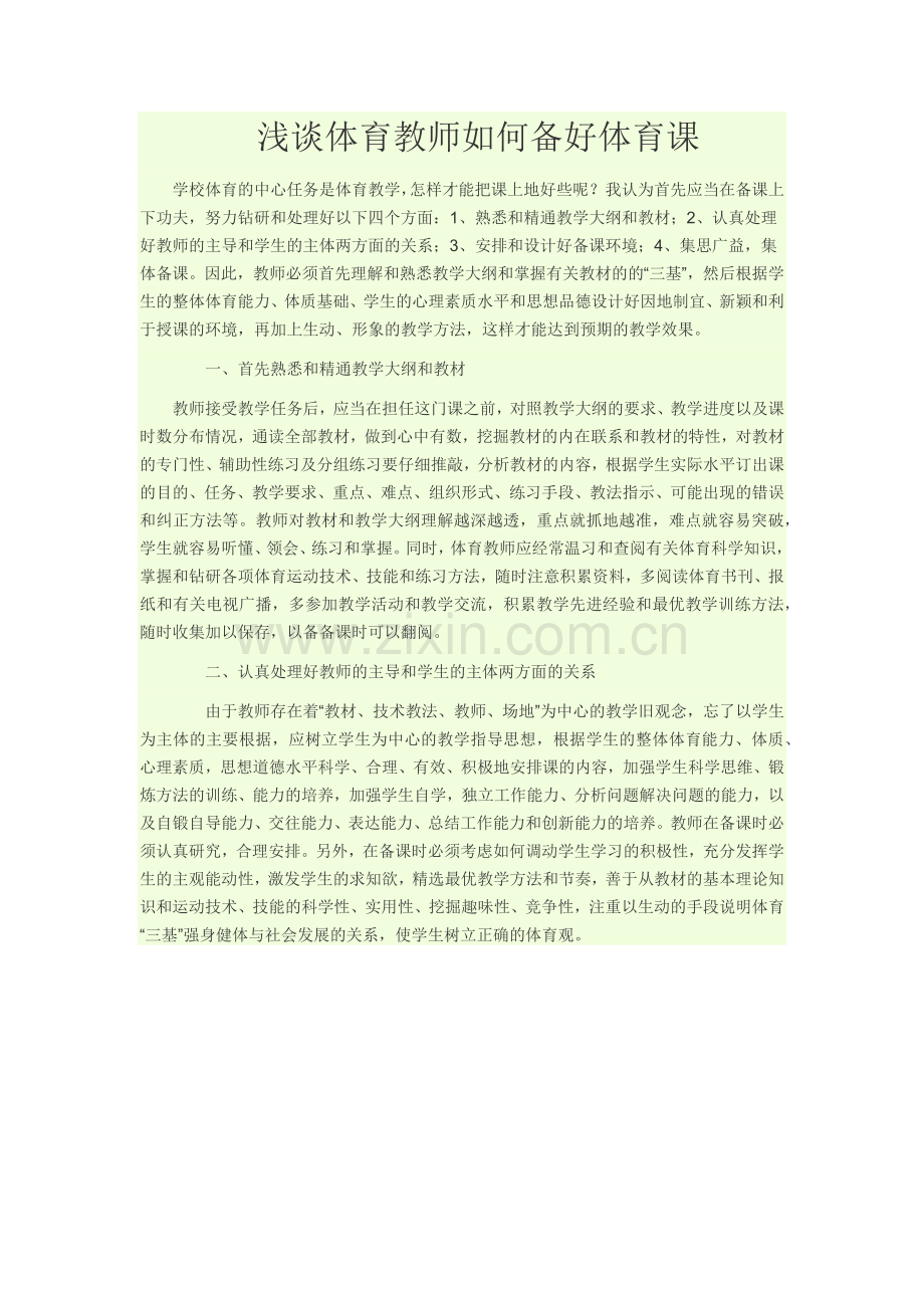 浅谈体育教师如何备好体育课.docx_第1页