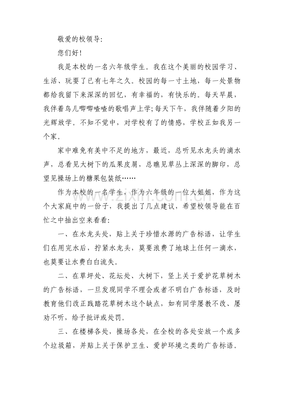 关于爱护校园环境的建议书【三篇】.pdf_第3页