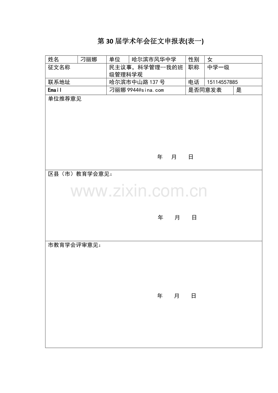 班主任——民主议事科学管理--我的班级管理科学观.doc_第1页