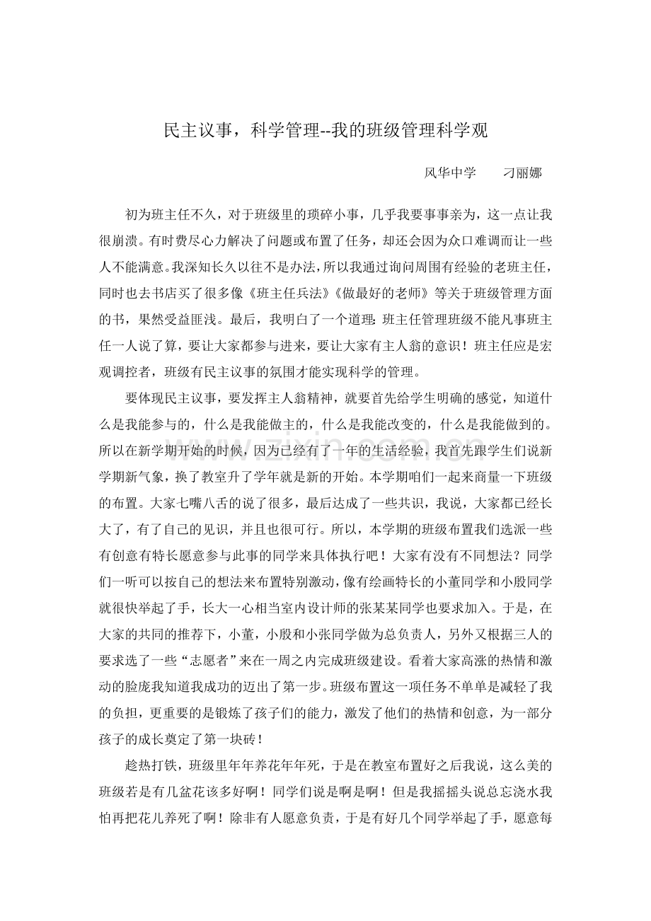 班主任——民主议事科学管理--我的班级管理科学观.doc_第2页