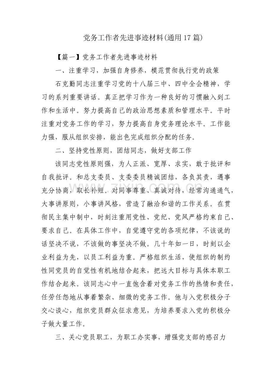 党务工作者先进事迹材料(通用17篇).pdf_第1页