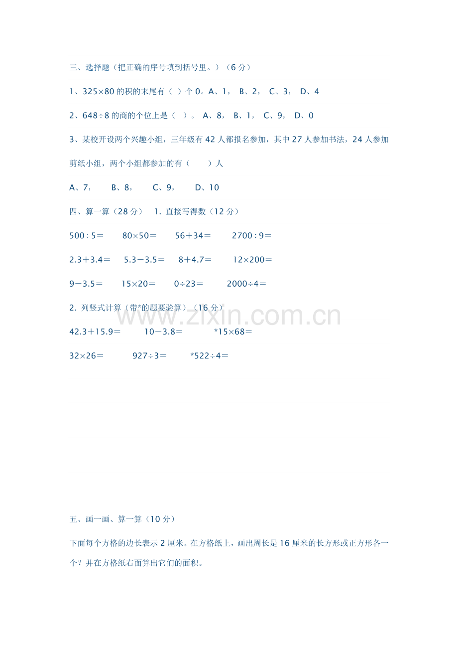 三年级数学下册期末复习试卷一.doc_第2页