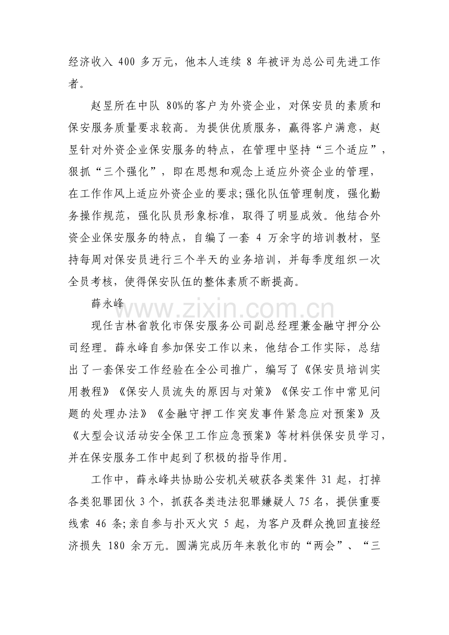 关于保安个人先进事迹材料【三篇】.pdf_第2页