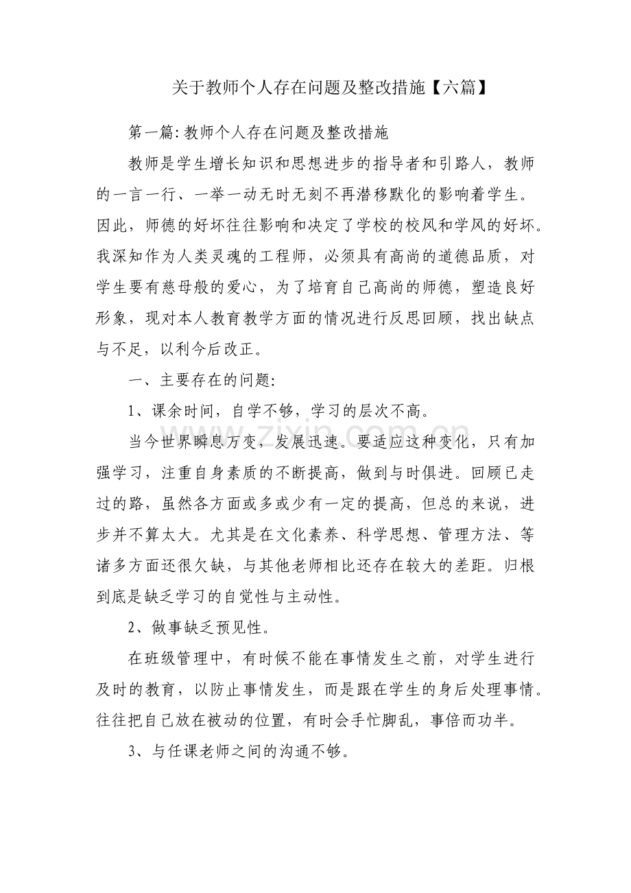 关于教师个人存在问题及整改措施【六篇】.pdf_第1页