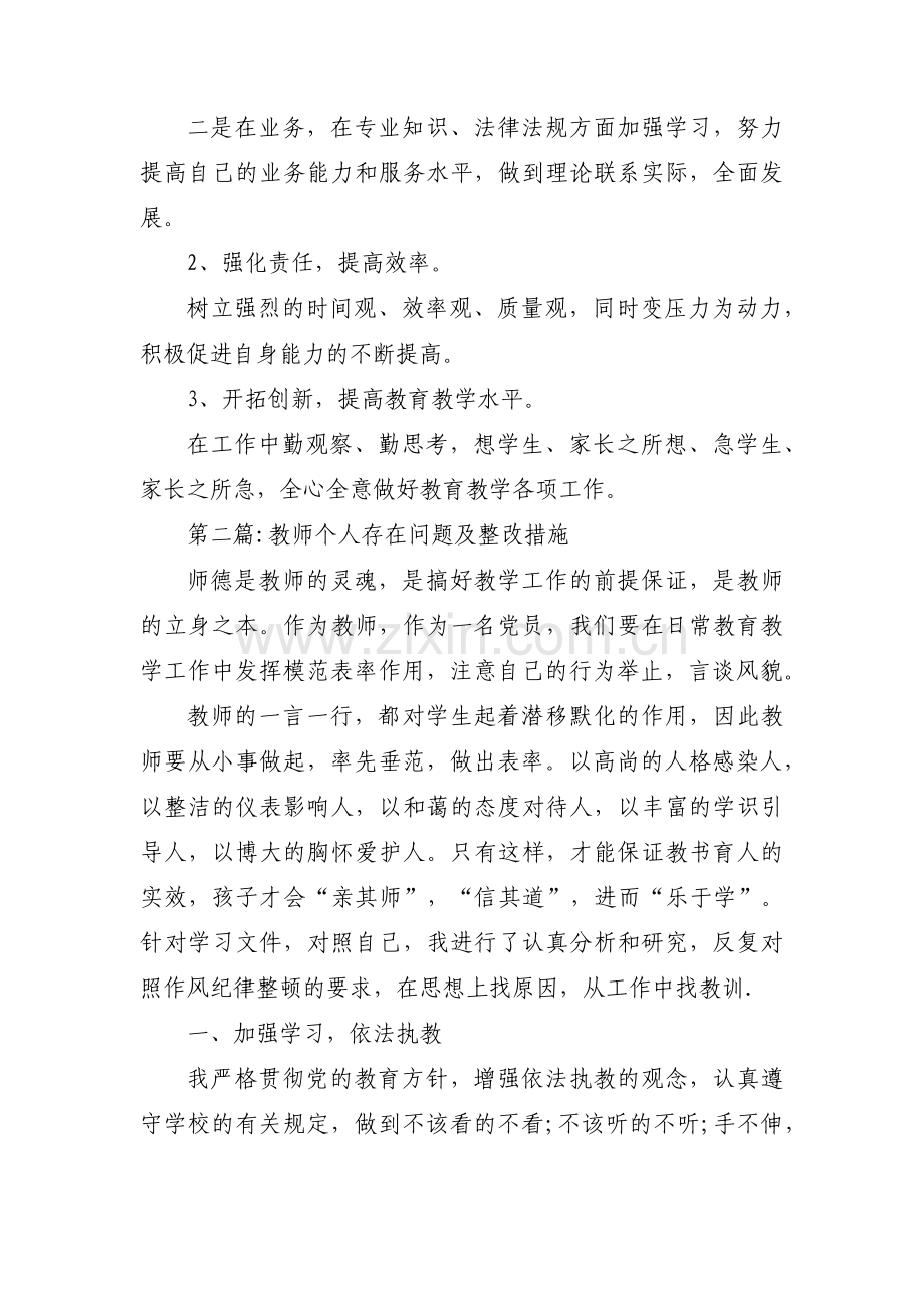 关于教师个人存在问题及整改措施【六篇】.pdf_第3页