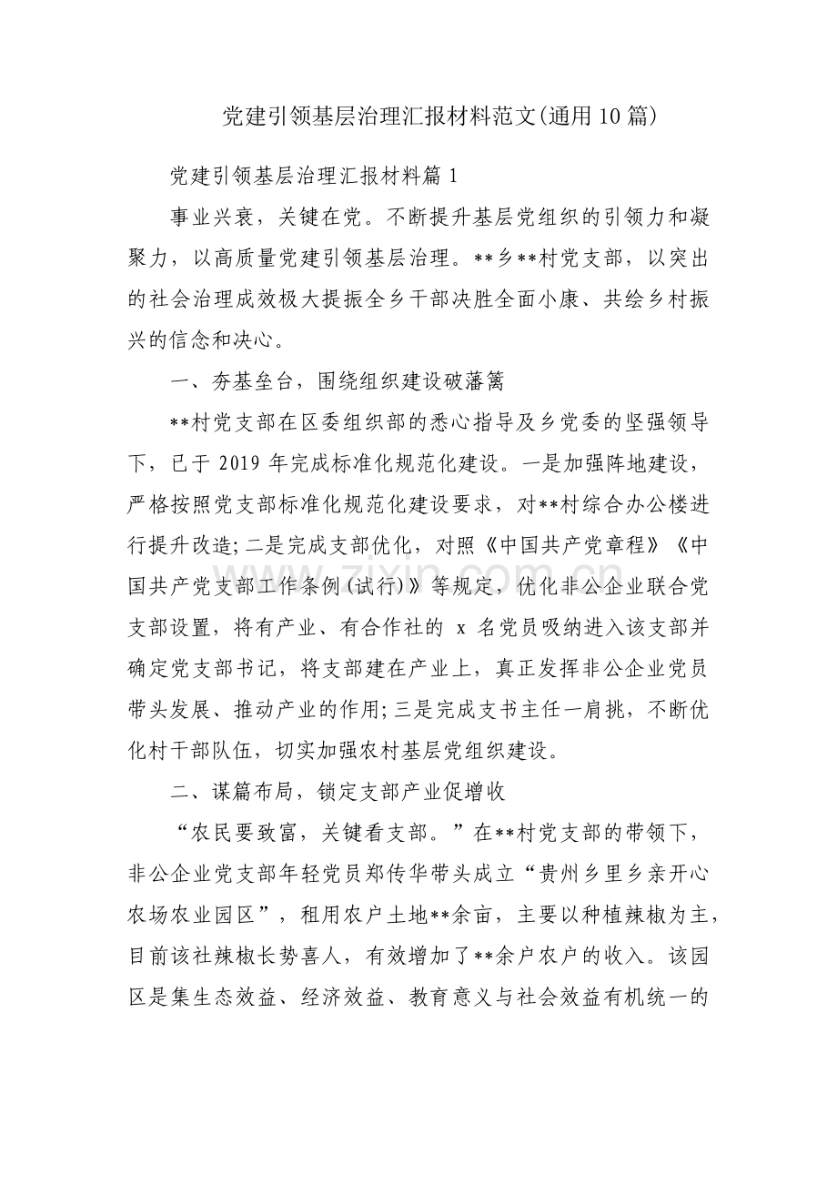 党建引领基层治理汇报材料范文(通用10篇).pdf_第1页