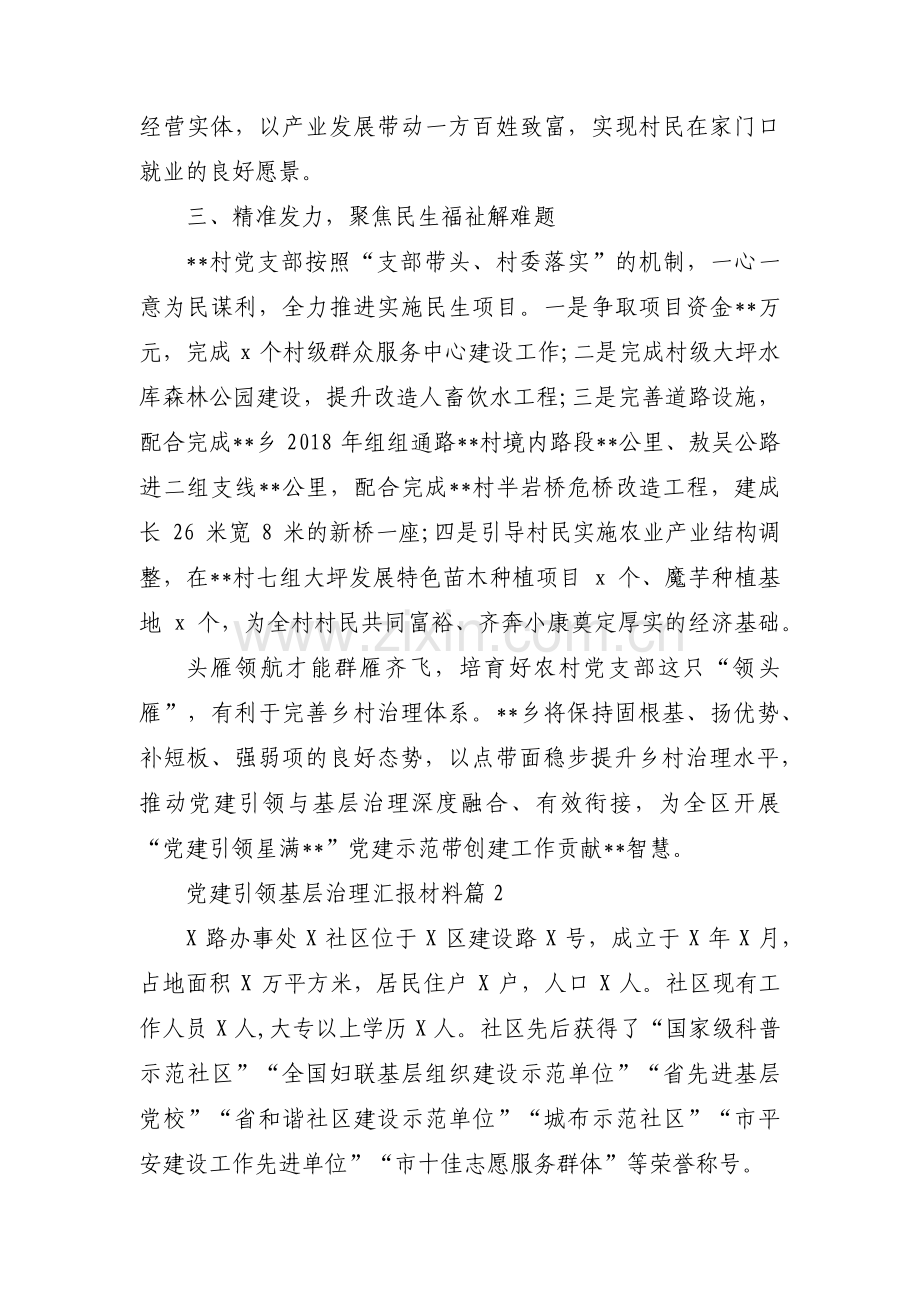 党建引领基层治理汇报材料范文(通用10篇).pdf_第2页