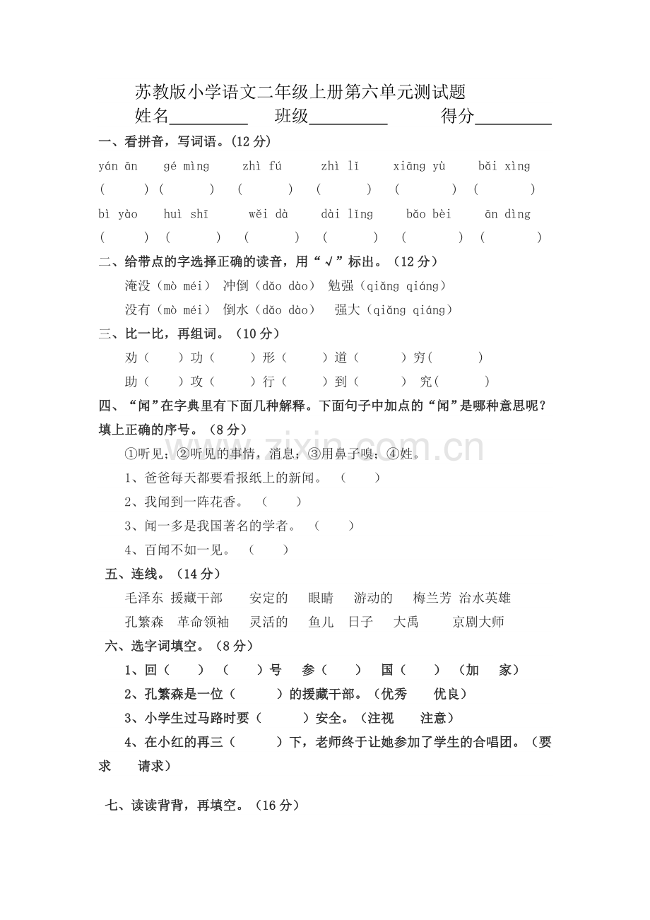 苏教版小学语文二年级上册第六单元测试题.doc_第1页