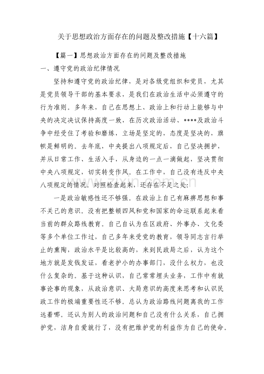 关于思想政治方面存在的问题及整改措施【十六篇】.pdf_第1页