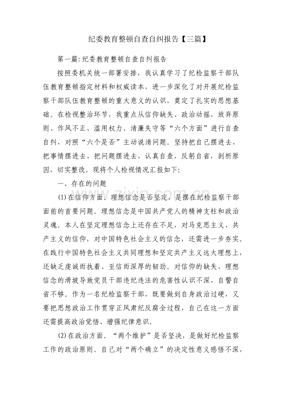 纪委教育整顿自查自纠报告【三篇】.pdf_第1页