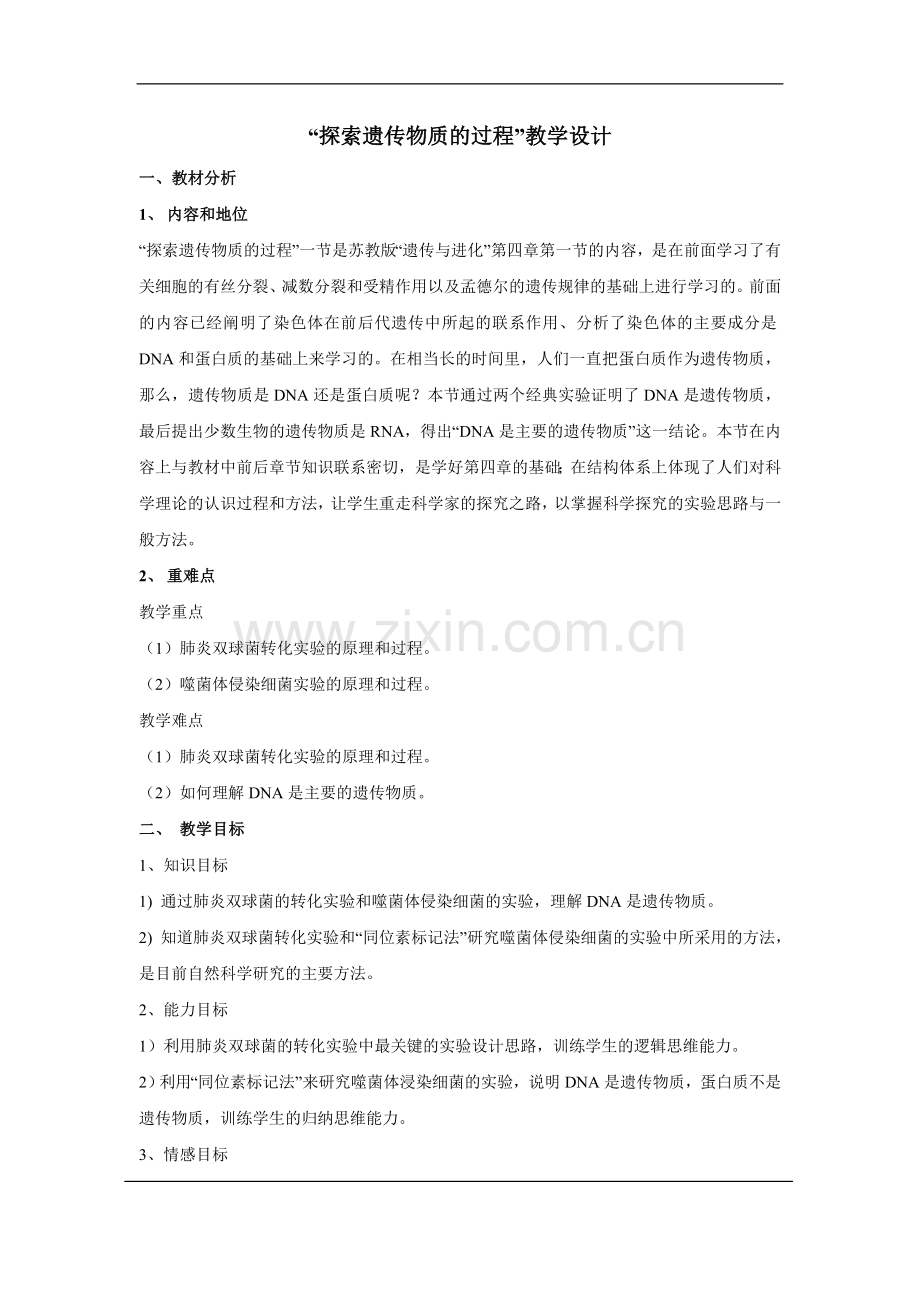 DNA是主要的遗传物质教学设计.doc_第1页