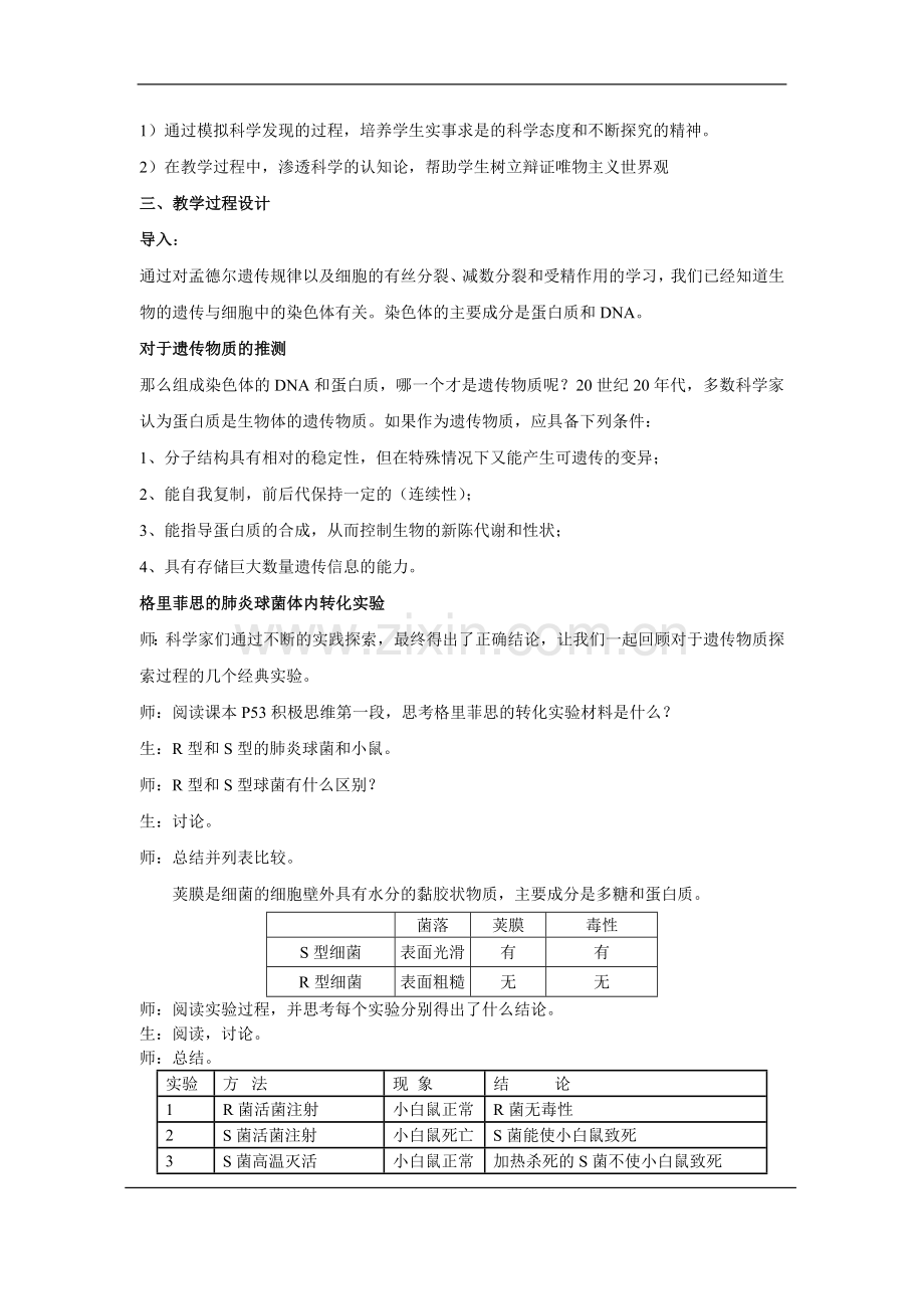 DNA是主要的遗传物质教学设计.doc_第2页