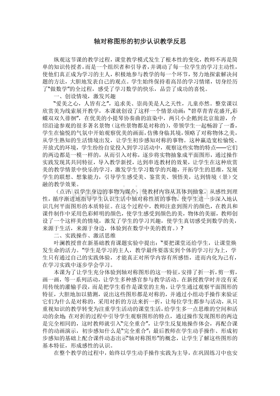 轴对称图形的初步认识教学反思.doc_第1页