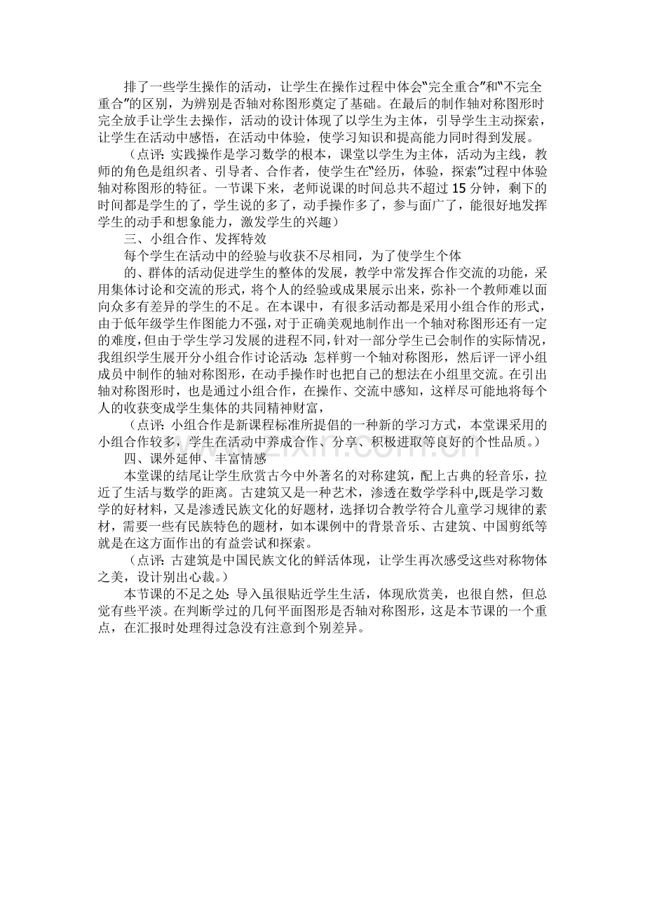 轴对称图形的初步认识教学反思.doc_第2页