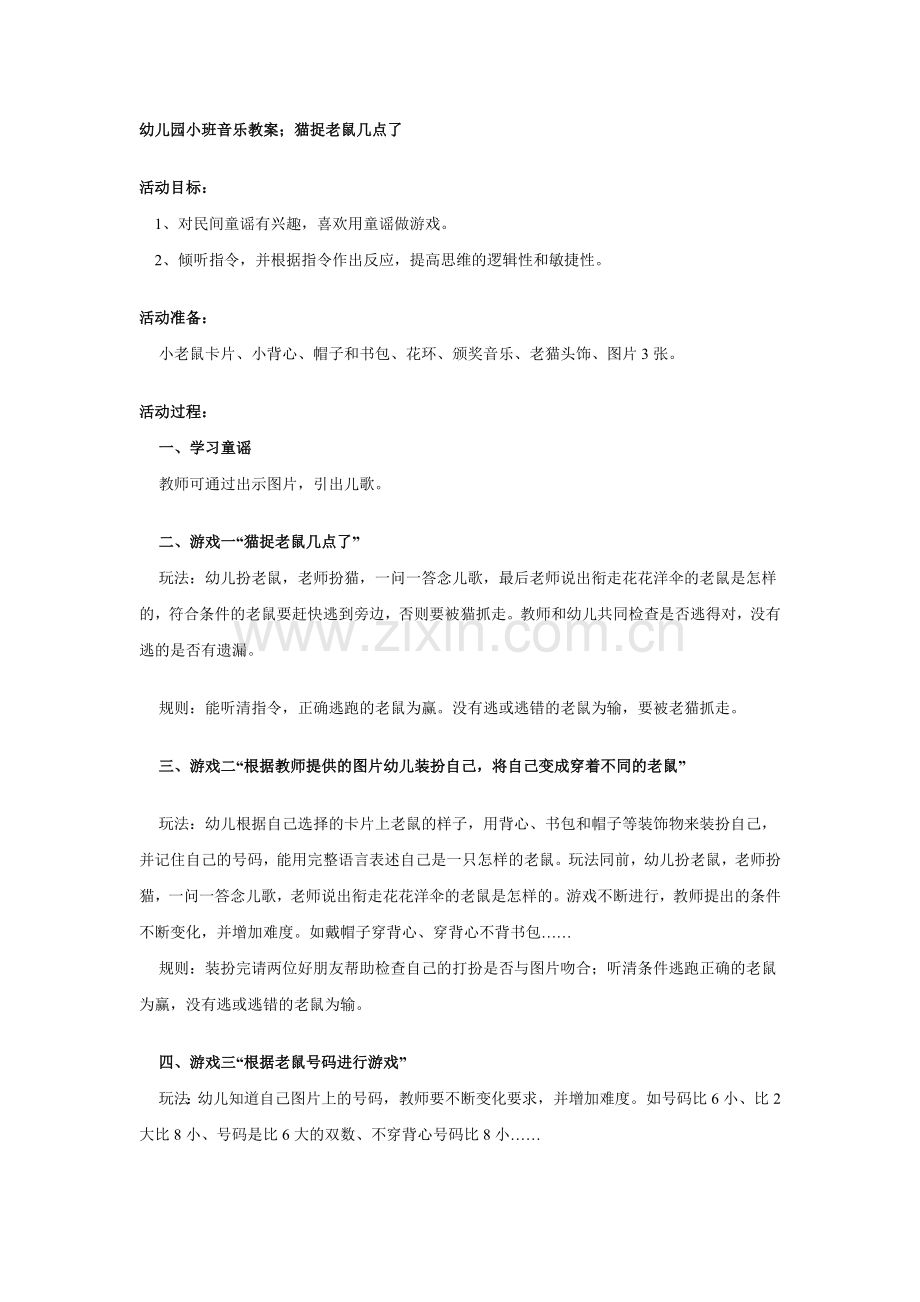 小班音乐教案：猫捉老鼠几点了.doc_第1页